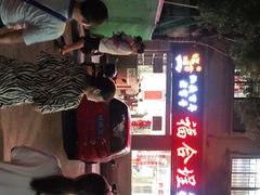 -福合埕牛肉丸(福平路店)