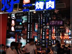 门面-秦炉烤肉(财富中心店)