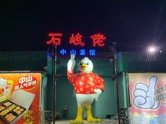 -石岐佬中山菜馆(张溪店)