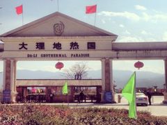 iphone_upload_pic-大理地热国