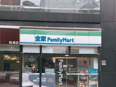 -全家便利店(大连路二店)