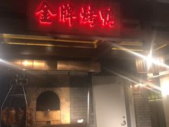 门面-大鸭梨烤鸭(金色漫香店)