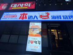 -本达人海鲜烧烤·朝鲜族风味(发展店)