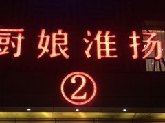 门面-小厨娘淮扬菜(天印大道店)