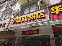 门面-华姐鸡粉(教育路店)