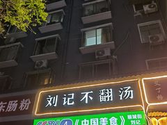 门面-正宗刘记不翻汤(和园店)
