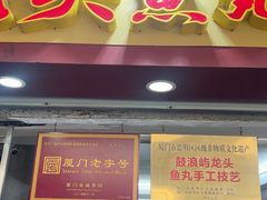 -龙头鱼丸店 只此一家只卖手工鲨鱼丸