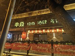 -牛焱·烧肉酒肆(五大道店)