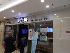 门面-鲜芋仙(宝地广场店)