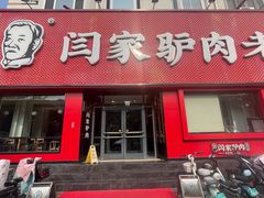 -闫家驴肉老店(华电一校店)
