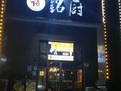 -铭厨特色家常菜(金色溪泉湾店)