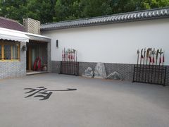 -少林功夫文化中心·独门独院