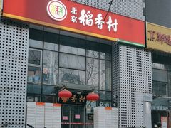 -北京稻香村(朝阳北路店)