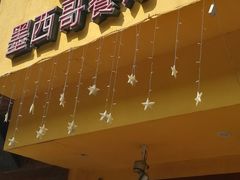 -panchos 墨西哥餐厅(嘉绿苑店)