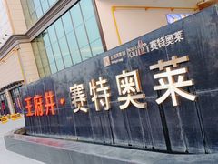 -王府井奥莱临潼小镇(临潼店)