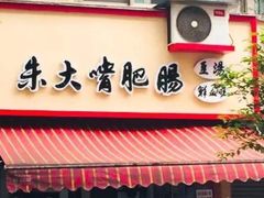 门面-朱大嘴肥肠血旺(福字街店)