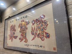 -聚宝源(牛街创始店)