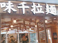 门面-味千拉面(杭州滨江星光大道店)
