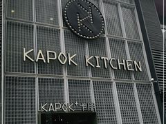 门面-卡朋厨房(289艺术园区店)