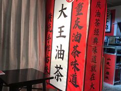 -大王油茶(二厂文创公园店)
