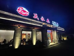 门面-晟永興烤鸭店(五道口店)