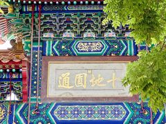 -雍和宫
