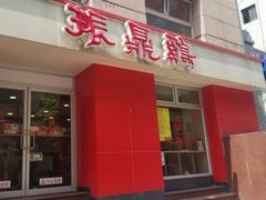 -振鼎鸡(福州路店)