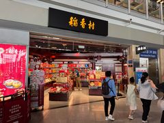 -稻香村(首都国际机场3号航站楼店)