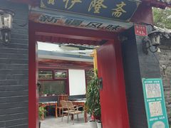 -伊隆斋(什刹海店)