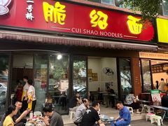 -二号桥脆绍面(星辉中路店)