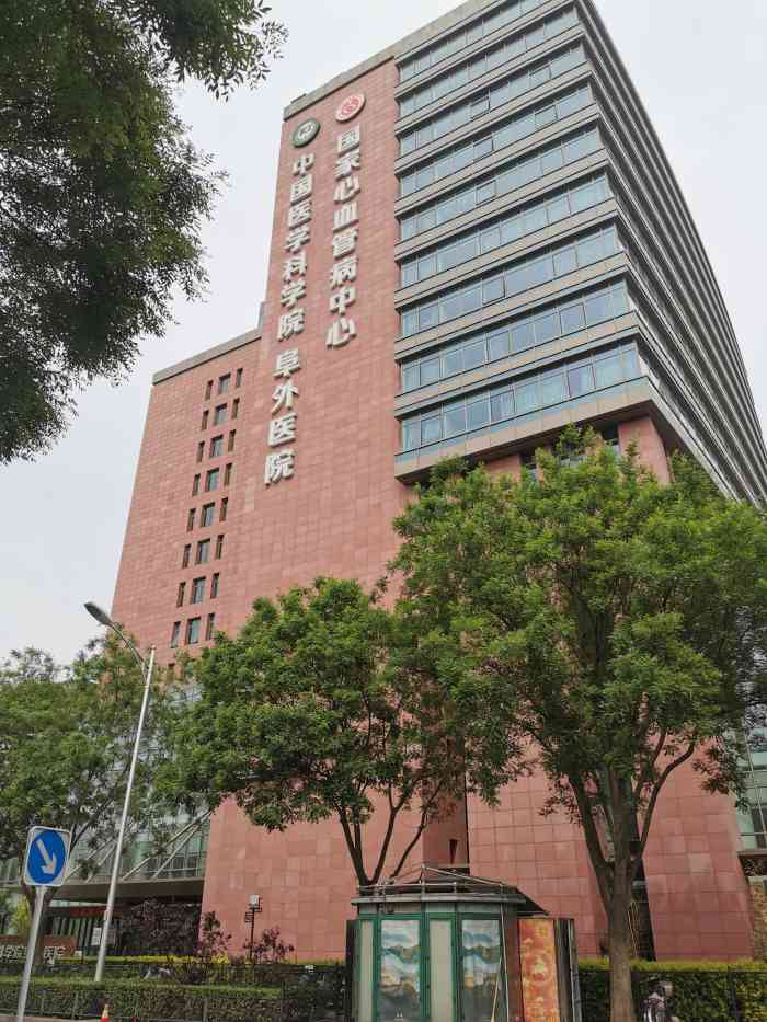 中国医学科学院阜外医院-"带老父亲去阜外医院看病,这是我第一次去阜.