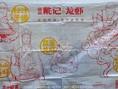 -戴记龙虾(天泽街店)