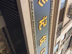 -彭记优口(胜利路店)