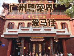 -广州酒家(文昌总店)