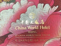 -北京中国大饭店
