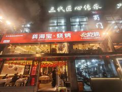 -龚海宝· 烧烤· 羊肉原切挂糊更好吃(庄市店)