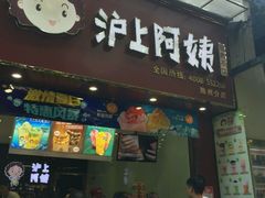 门面-沪上阿姨·精选茶饮(天长东路店)