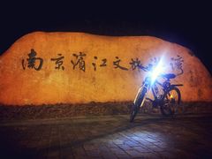 -南京国际青年文化中心