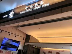 -一肴·牛肉粿条(深圳湾睿印店)