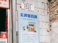 门面-无声臭豆腐(大井1号店)