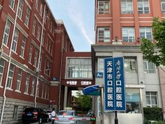 -天津市口腔医院(和平本部)