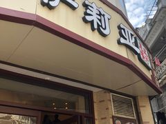 门面-萨莉亚意式餐厅(东山口店)