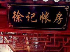 门面-北平食府(马鞍山路店)