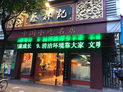 门面-蔡林记(胭脂路店)