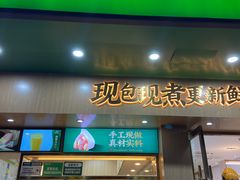 门面-袁记云饺(鼓楼店)