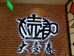 -大壶春生煎(四川中路店)