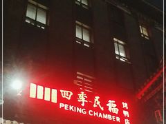 门面-四季民福烤鸭店(王府井东安门店)