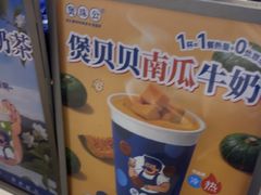 -煲珠公·老红糖珍珠奶茶(长宁龙之梦店)