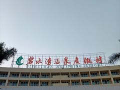 -碧水湾温泉