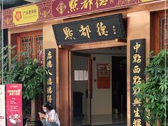 门面-点都德(汇盈广场店)